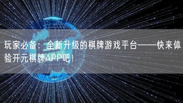 玩家必备：全新升级的棋牌游戏平台——快来体验开元棋牌APP吧！