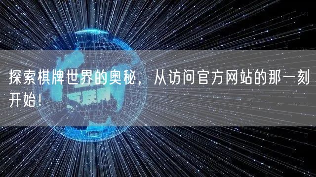 探索棋牌世界的奥秘，从访问官方网站的那一刻开始！