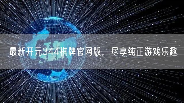 最新开元344棋牌官网版，尽享纯正游戏乐趣