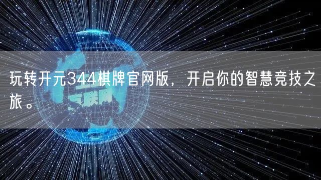 玩转开元344棋牌官网版，开启你的智慧竞技之旅。