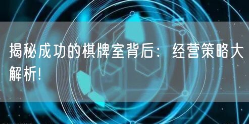 揭秘成功的棋牌室背后：经营策略大解析!