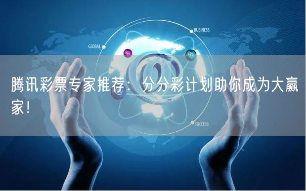 腾讯彩票专家推荐:分分彩计划助你成为大赢家!