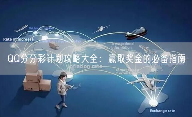 QQ分分彩计划攻略大全：赢取奖金的必备指南