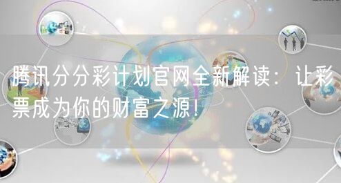 腾讯分分彩计划官网全新解读：让彩票成为你的财富之源！