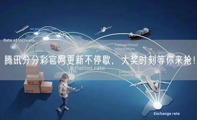 腾讯分分彩官网更新不停歇,大奖时刻等你来抢!