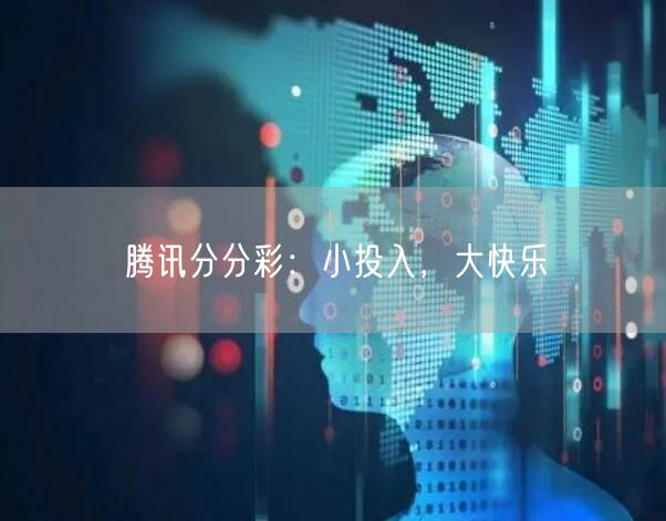 腾讯分分彩：小投入，大快乐