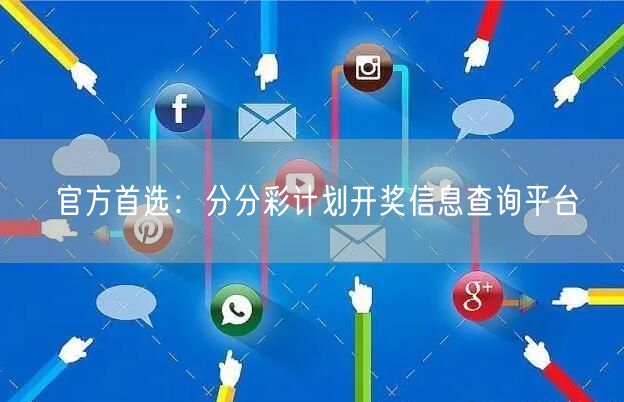 官方首选:分分彩计划开奖信息查询平台