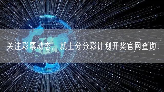 关注彩票动态，就上分分彩计划开奖官网查询！