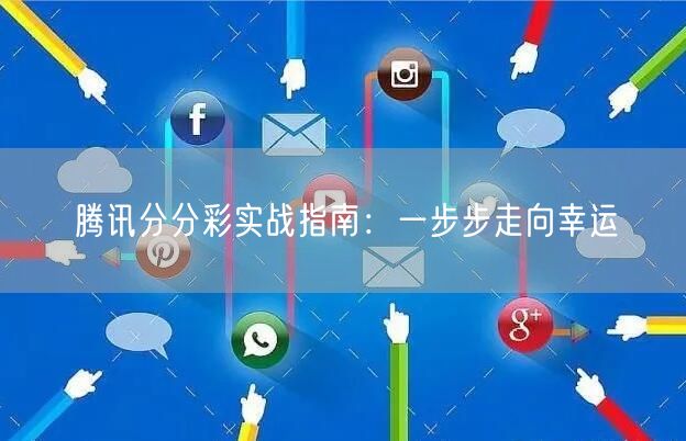 腾讯分分彩实战指南：一步步走向幸运